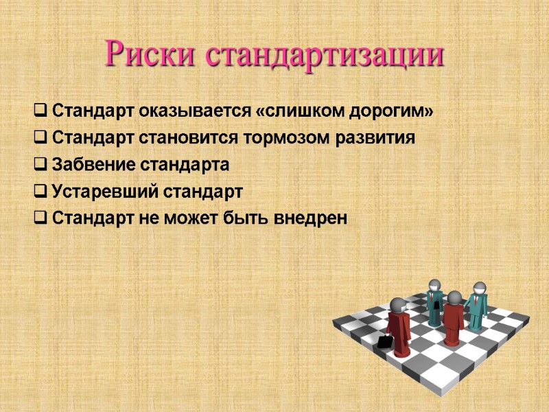 Риски стандартизации Стандарт оказывается «слишком дорогим» Стандарт становится тормозом развития Забвение стандарта Устаревший стандарт